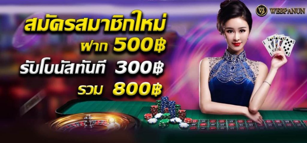 เว็บพนันสมัครสมาชิกใหม่รับโบนัสทันที